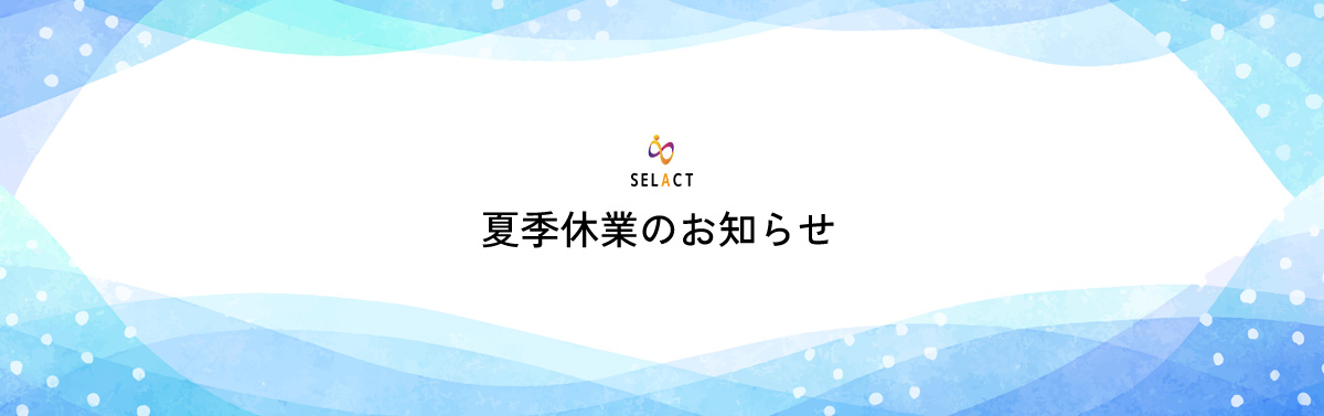 夏季休業のお知らせ